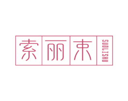 索丽束