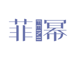 菲幂