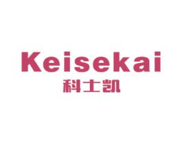 科士凯 KEISEKAI