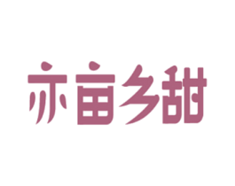 亦亩乡甜