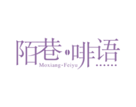 陌巷·啡语