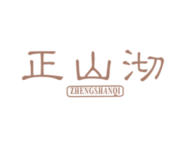 正山沏