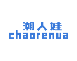 潮人娃