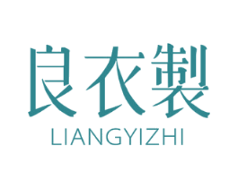 良衣制