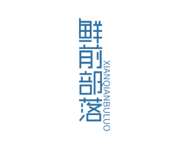 鲜前部落