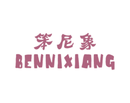 笨尼象
