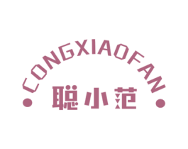 聪小范