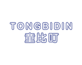 童比叮 TONGBIDIN