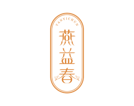 燕益春