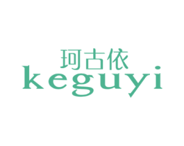 珂古依