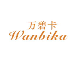 万碧卡