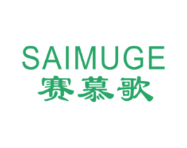 赛慕歌