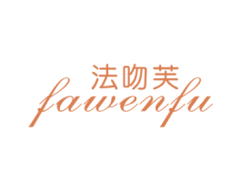 法吻芙
