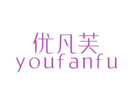 优凡芙