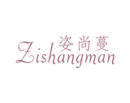 姿尚蔓