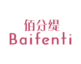 佰分缇