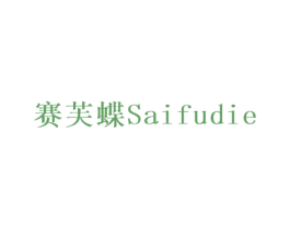 赛芙蝶