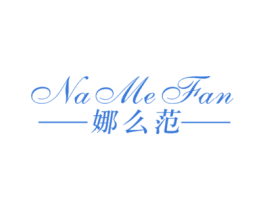 娜么范