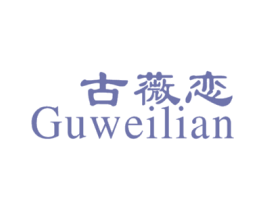 古薇恋