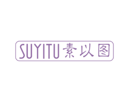 素以图