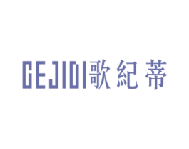 歌纪蒂