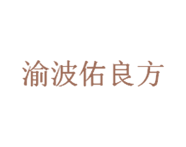 渝波佑良方