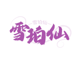 雪珀仙