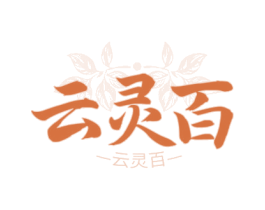 云灵百