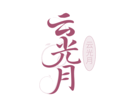 云光月