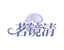 茗镜清