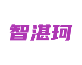 智湛珂