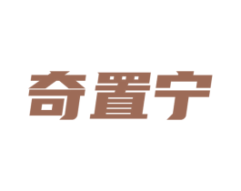 奇置宁