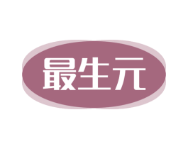最生元