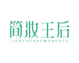 简妆王后