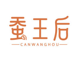 蚕王后