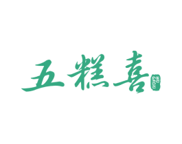 五糕喜