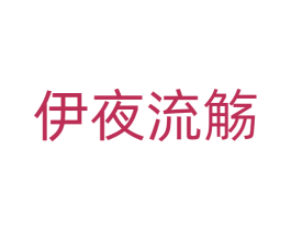 伊夜流觞