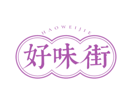 好味街