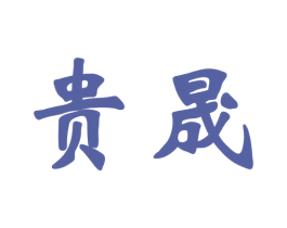 贵晟