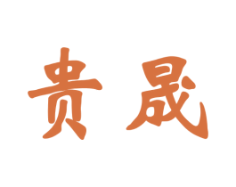 贵晟