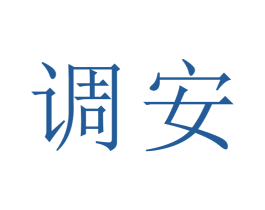 调安