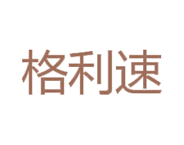 格利速