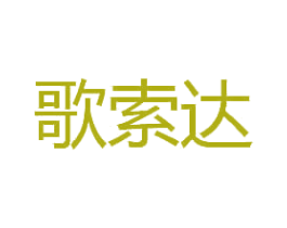 歌索达
