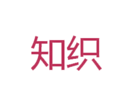 知织
