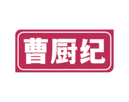 曹厨纪