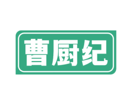 曹厨纪