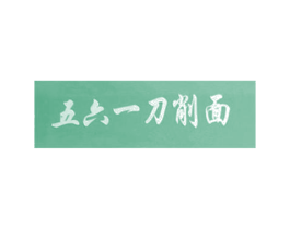 五六一刀削面