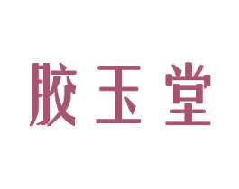 胶玉堂