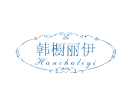 韩橱丽伊