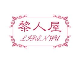 黎人屋